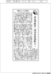 社説/岐路に立つ日本経済 成長型経済へ国内投資間断なく