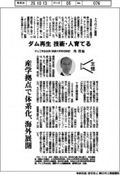 主張/ダム再生、技術・人育てる ダム工学会会長(京都大学特定教授)角哲也