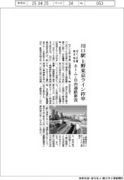 川口市とJR東、川口駅への上野東京ライン停車で基本協定