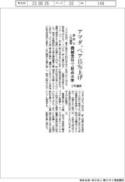 アマダ、ベア15%上げ 機械業界で最高水準 優秀な人材確保