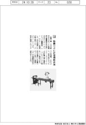 新東工業/協働ロボに計量機能追加