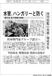 ニュース拡大鏡/国交省、ハンガリーと水害防ぐ 協力覚書を締結 河川氾濫の対策・知見共有