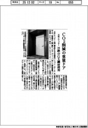 三和シヤッター、CO2削減の重量ドア 日鉄のGX鋼材使用