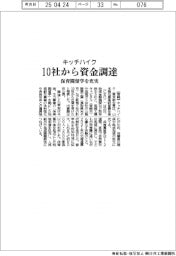 キッチハイク、10社から資金調達 保育園留学を充実