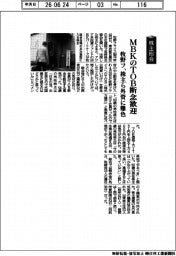 株主総会/牧野フ、株主ら外資に難色 MBKのTOB断念歓迎
