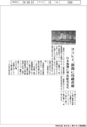 ヨコレイ、新潟に冷蔵倉庫 日本海側に初 供給安定化