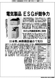 電気製品 ESGが競争力 環境ラベル「EPEAT」刷新