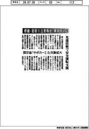 標識・居眠り注意喚起、異常時対応 先進技術で安全運転支援 国交省「サポカー2.0」対象拡大