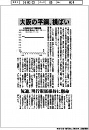 大阪の平鋼、横ばい 流通、現行販価維持に懸命