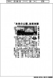 2025EXPO/「未来の公園」技術体験 大阪市、万博連携イベント