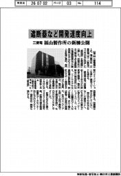 三菱電、福山製作所の新棟公開 遮断器など開発速度向上