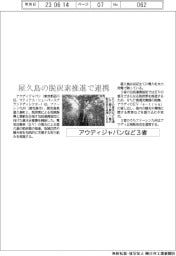 アウディジャパンなど3者、屋久島の脱炭素推進で連携