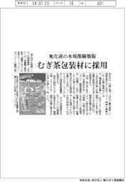 旭化成、水現像樹脂版 むぎ茶包装材に採用