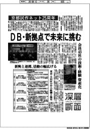 深層断面/京都試作ネット25周年 DB・新拠点で未来に挑む