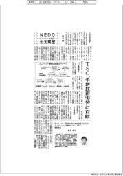NEDO未来展望 イノベーションを社会へ(18)TSC、革新技術実装に貢献