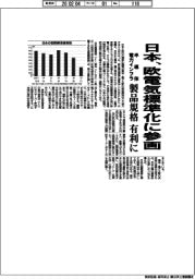 日本、欧電気標準化に参画 半導体・電力インフラ 製品規格有利に