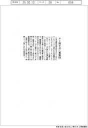 日本包装技術協、タイ展示会に視察団