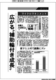 産業TREND/労働力不足時代の人材戦略(7)マイクロマネジメント
