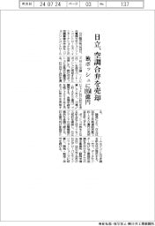 日立、空調合弁を独ボッシュに売却