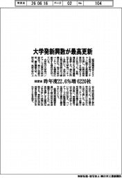 大学発新興数が最高更新 経産省調べ 昨年度22・6% 6220社