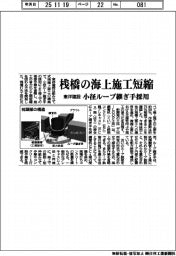 東洋建設、桟橋の海上施工短縮 小径ループ継ぎ手採用