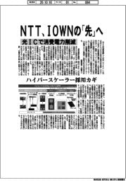 NTT、IOWNの「先」へ 光ICで消費電力削減