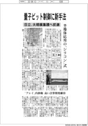 ニュース拡大鏡/日立、量子ビット制御に新手法 大規模集積へ前進
