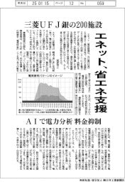 エネット、三菱UFJ銀の200施設の省エネ支援 AIで電力分析、料金抑制