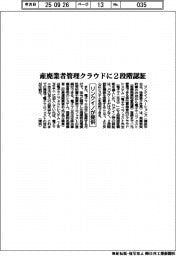 リンクイノ、産廃業者管理クラウドに2段階認証