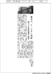東ガス、e‐メタン実証 都の下水処理施設で製造