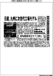 日産のモノづくり 真価を発揮(上)/日産、九州に次世代工場モデル 多様な人材生かし競争力