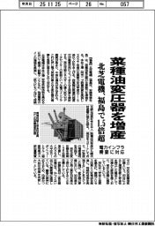 北芝電機、菜種油変圧器を増産 福島で1・5倍超 電力インフラ需要に対応