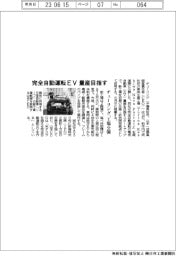 チューリング、工場公開 完全自動運転EV量産目指す