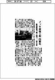 眞和興業、メッキ前後工程を内製化 新工場で一貫生産