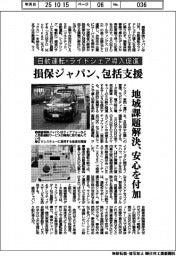 損害保険ジャパン、自動運転など包括支援 地域課題解決、安心を付加