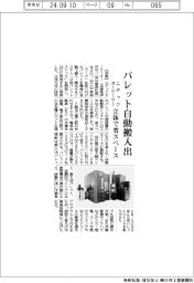 ニデックオーケーケー、パレット自動搬入出 立体で省スペース