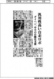 ダイヘン、汎用性高い自走ロボ 中小の自動化支援