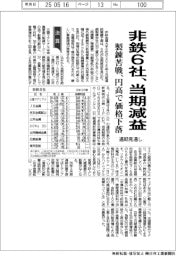 非鉄6社の通期見通し、当期減益 製錬苦戦、円高で価格下落