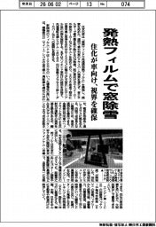 住化、発熱フィルムで窓除雪 車向け、視界を確保