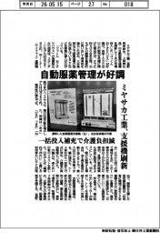 ミヤサカ工業、自動服薬管理が好調 支援機刷新