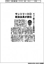 サントリーHD新浪会長が辞任 サプリ購入めぐり警察捜査