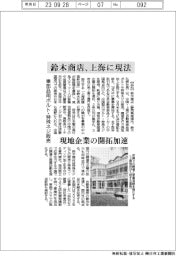 鈴木商店、上海に現法 車部品用ボルト・特殊ネジ販売