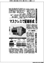 For Future先端技術(188)オーク製作所 先端半導体向けダイレクト露光