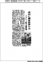 JAL、成田に機体洗浄ロボ 工数4割削減