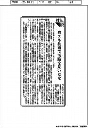 社説/AIとエネルギー需要 省エネ技術で活路を見いだせ