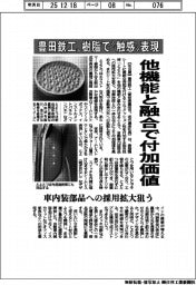 豊田鉄工、樹脂で“触感”表現 他機能と融合で付加価値