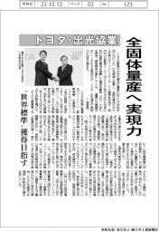 トヨタと出光協業、全固体量産へ実現力 “世界標準”獲得目指す