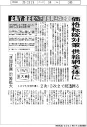 ニュース拡大鏡/価格転嫁対策を供給網全体に 企業庁、適正化へ下請振興法改正案