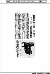マックス、鉄筋結束スピード向上 大径向け機種刷新