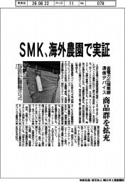 SMK、海外農園で実証 省電力広域無線通信デバイス、商品群を拡充